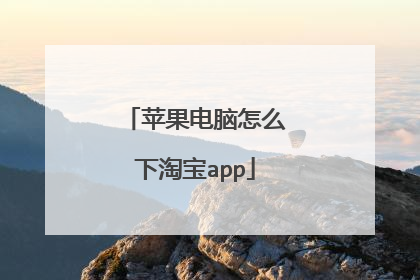 苹果电脑怎么下淘宝app