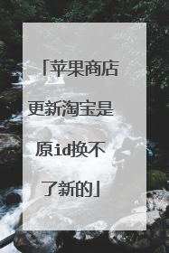 苹果商店更新淘宝是原id换不了新的