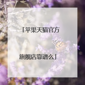 苹果天猫官方旗舰店靠谱么