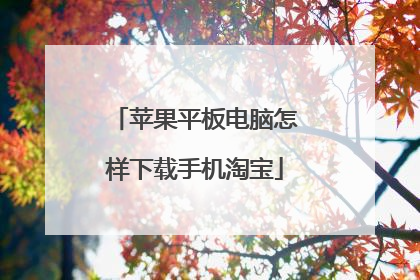 苹果平板电脑怎样下载手机淘宝