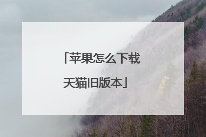 苹果怎么下载天猫旧版本