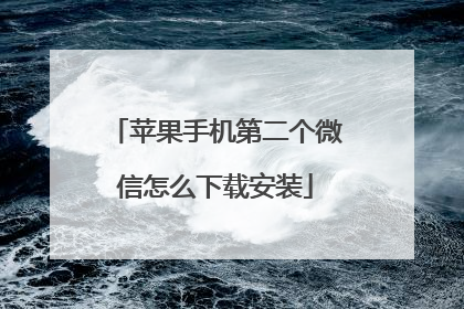 苹果手机第二个微信怎么下载安装