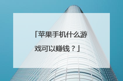 苹果手机什么游戏可以赚钱？