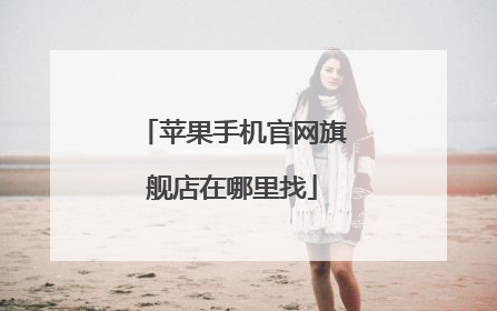 苹果手机官网旗舰店在哪里找