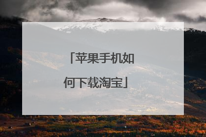 苹果手机如何下载淘宝