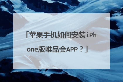 苹果手机如何安装iPhone版唯品会APP？