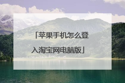 苹果手机怎么登入淘宝网电脑版