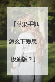 苹果手机怎么下爱思极速版？