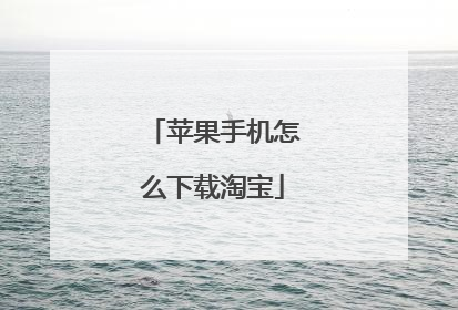 苹果手机怎么下载淘宝