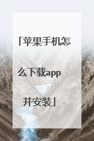 苹果手机怎么下载app并安装