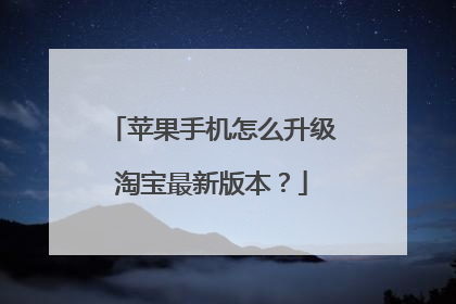 苹果手机怎么升级淘宝最新版本?
