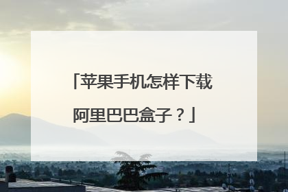 苹果手机怎样下载阿里巴巴盒子?