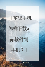 苹果手机怎样下载app软件到手机?