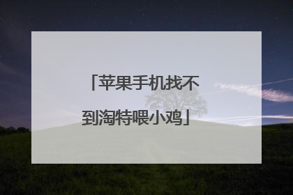 苹果手机找不到淘特喂小鸡