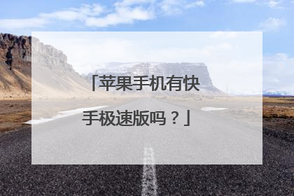 苹果手机有快手极速版吗?