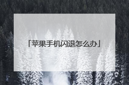 苹果手机闪退怎么办