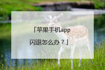 苹果手机app闪退怎么办？