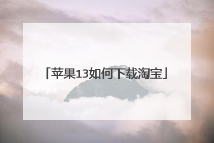 苹果13如何下载淘宝
