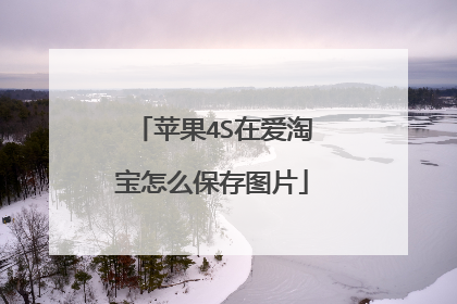苹果4S在爱淘宝怎么保存图片