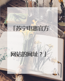 苏宁电器官方网站的网址?