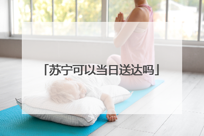 苏宁可以当日送达吗