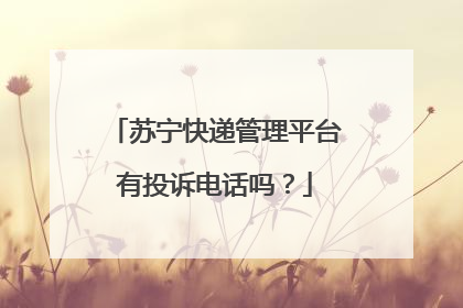 苏宁快递管理平台有投诉电话吗?