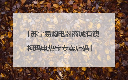 苏宁易购电器商城有澳柯玛电热宝专卖店码