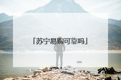 苏宁易购可靠吗