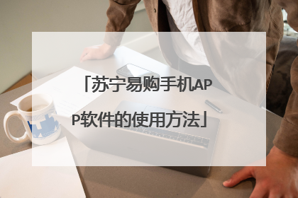 苏宁易购手机APP软件的使用方法