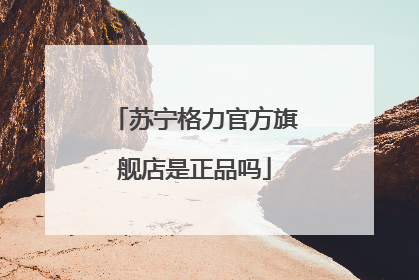 苏宁格力官方旗舰店是正品吗