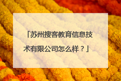苏州搜客教育信息技术有限公司怎么样?