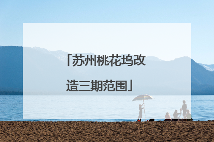 苏州桃花坞改造三期范围