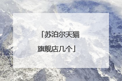 苏泊尔天猫旗舰店几个