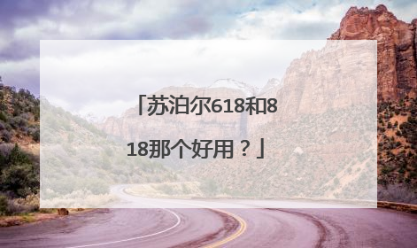 苏泊尔618和818那个好用?