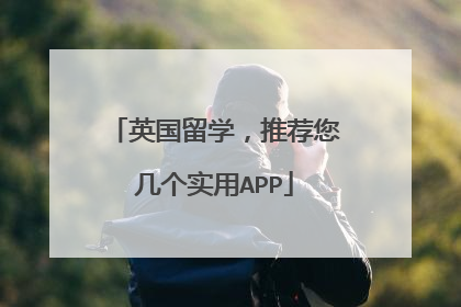 英国留学，推荐您几个实用APP