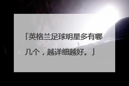英格兰足球明星多有哪几个,越详细越好。