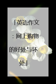 英语作文：网上购物的好处与坏处