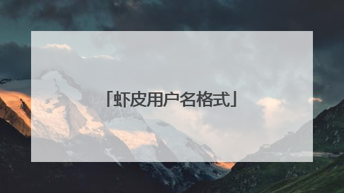 虾皮用户名格式