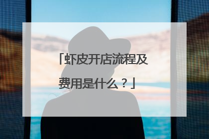 虾皮开店流程及费用是什么？