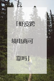 虾皮跨境电商可靠吗