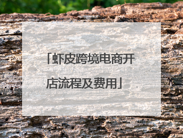 虾皮跨境电商开店流程及费用