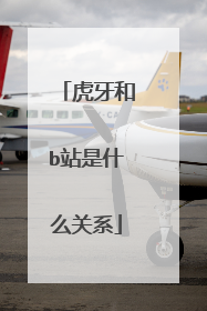 虎牙和b站是什么关系