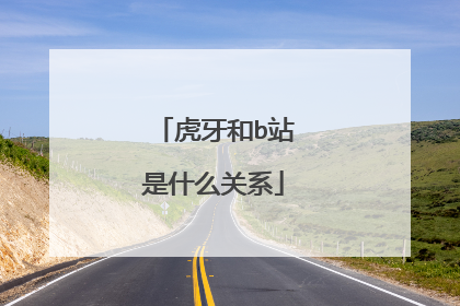 虎牙和b站是什么关系