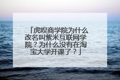 虎嗅商学院为什么改名叫紫米互联网学院?为什么没有在淘宝大学开课了?