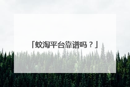 蚊淘平台靠谱吗?