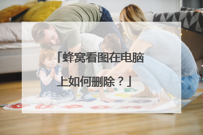 蜂窝看图在电脑上如何删除?