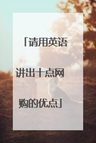 请用英语讲出十点网购的优点