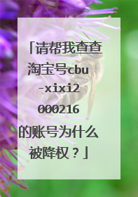 请帮我查查淘宝号cbu-xixi2000216的账号为什么被降权?