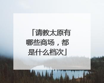 请教太原有哪些商场,都是什么档次