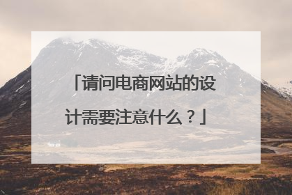 请问电商网站的设计需要注意什么？